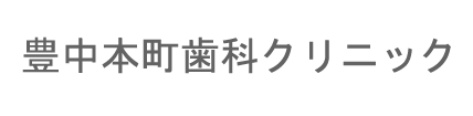 豊中本町歯科クリニック